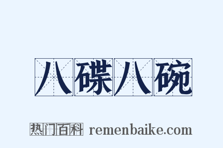 八碟八碗是什么意思的图片